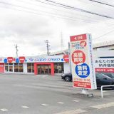 グッドスピード大府有松インター買取専門店