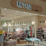 靴下屋 イオンモールかほく店