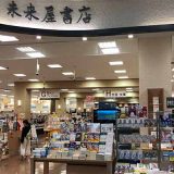未来屋書店 柏店