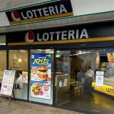 ロッテリア若葉台店