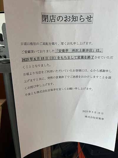 安楽亭 所沢上新井店