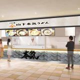 山下本気うどん ららテラス北綾瀬