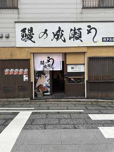 鰻の成瀬 博多呉服町店