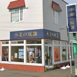 小麦の奴隷 当別店