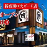 焼肉きんぐ 新宿西口大ガード店