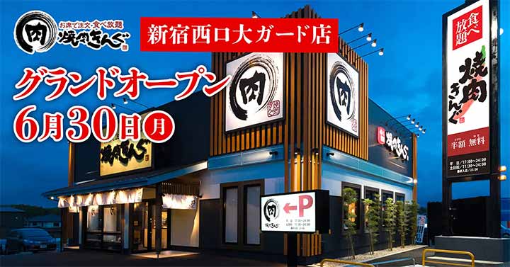 焼肉きんぐ 新宿西口大ガード店