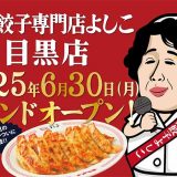 大阪餃子専門店よしこ 目黒店