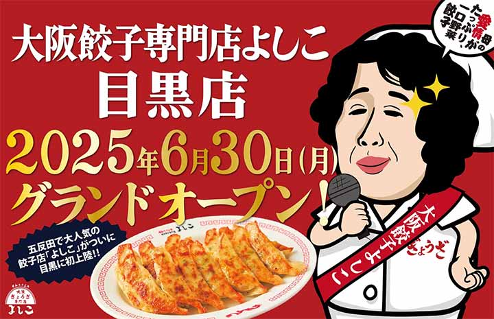 大阪餃子専門店よしこ 目黒店