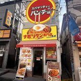 スパゲッティーのパンチョ 東中野店