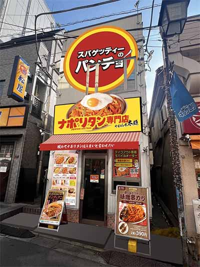 スパゲッティーのパンチョ 東中野店