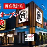 焼肉きんぐ 西宮鞍掛店