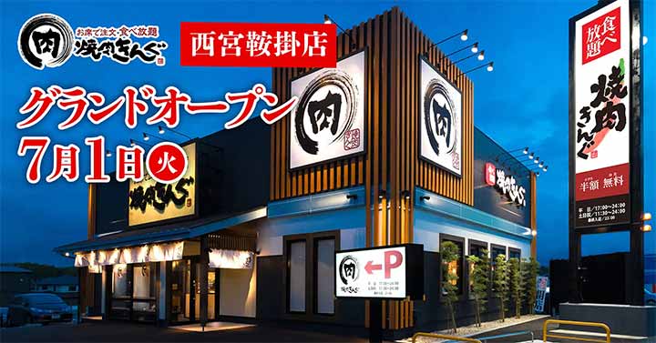 焼肉きんぐ 西宮鞍掛店
