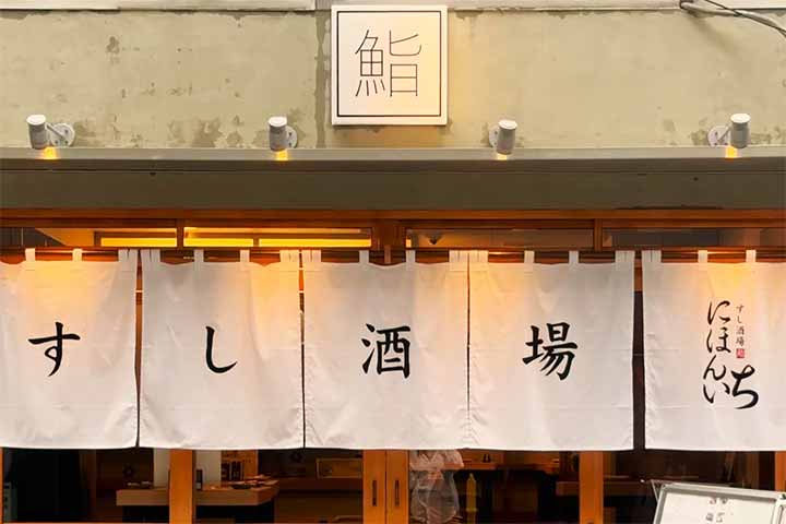 すし酒場 にほんいち 本町店