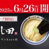 つじ田 イオンレイクタウンkaze店