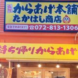 からあげ本舗 たかはし商店寝屋川店