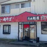 らぁ麺屋 武市商店