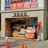 甘栗太郎 秋葉原店