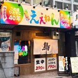 やきとり ええねん 西本町店