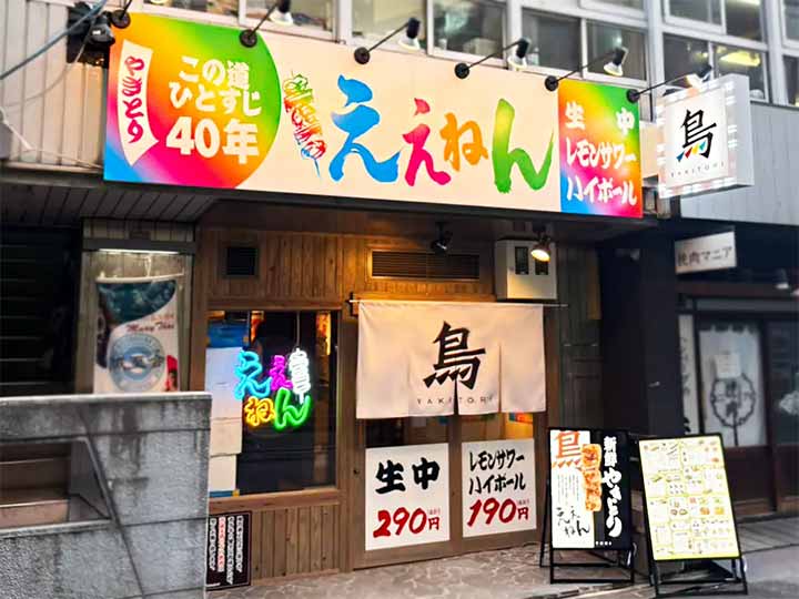 やきとり ええねん 西本町店