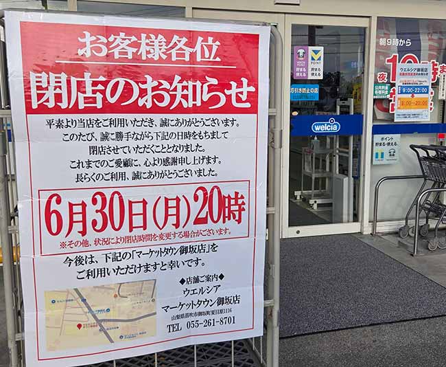 ウェルシア御坂店