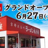 京都北白川ラーメン魁力屋 鶴ヶ島店
