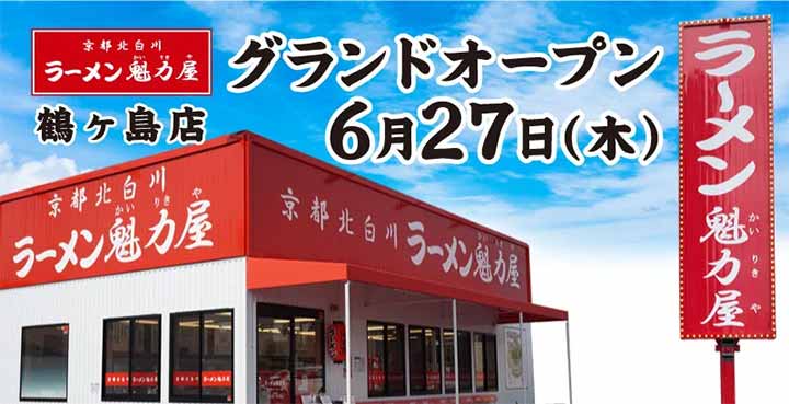 京都北白川ラーメン魁力屋 鶴ヶ島店