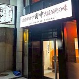串カツ田中 山科店