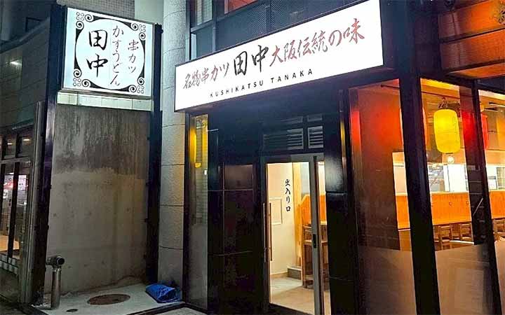 串カツ田中 山科店