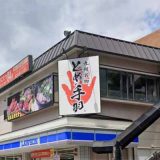 九州名物 とめ手羽 塩原店