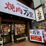 焼肉万里 大宮南銀通り店