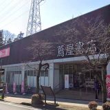 蔦屋書店 青葉奈良店