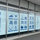 買取専科 ベイシア潮来店