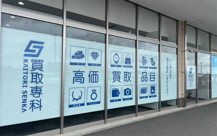 買取専科 ベイシア潮来店