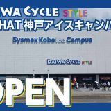 ダイワサイクル STYLE HAT神戸アイスキャンパス店