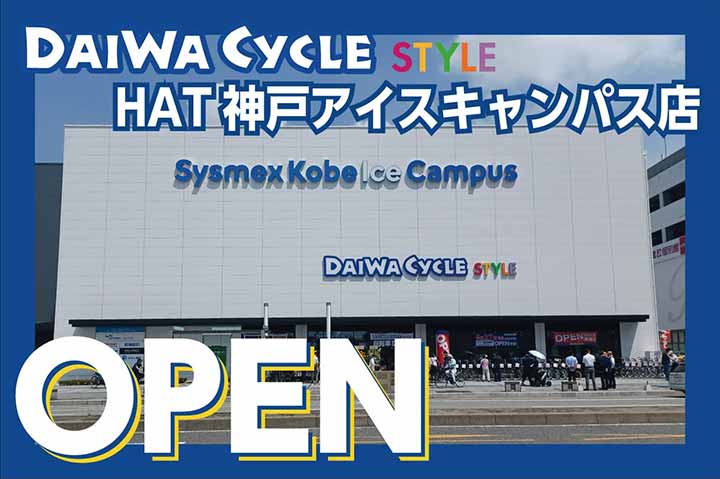 ダイワサイクル STYLE HAT神戸アイスキャンパス店