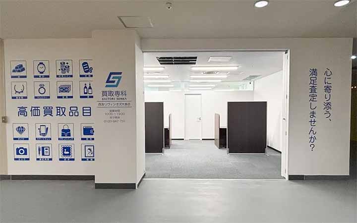 買取専科 リヴィンオズ大泉店