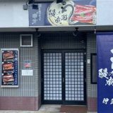 鰻の成瀬 伊豆長岡店