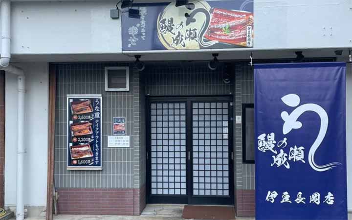 鰻の成瀬 伊豆長岡店