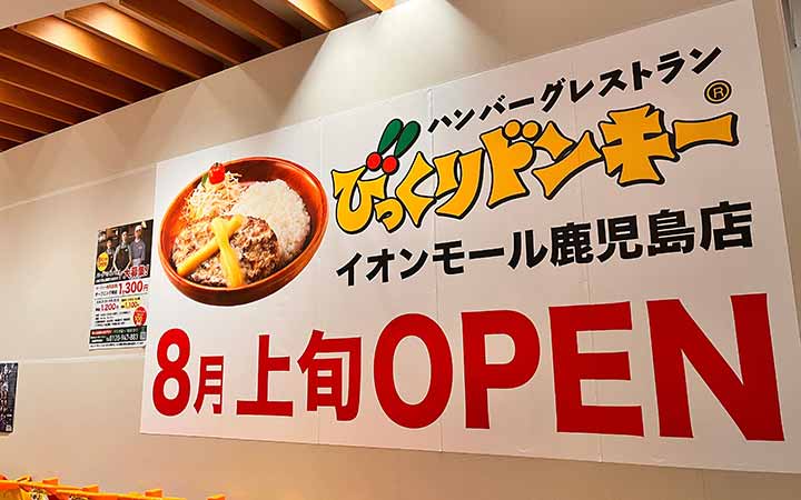 びっくりドンキーイオン鹿児島店