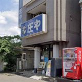 板前がいる町の酒場 庄や 北小金店