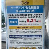 オーディンいわき植田店