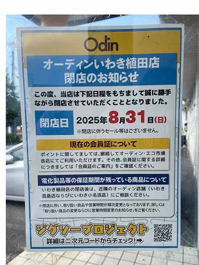 オーディンいわき植田店