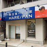 純生食パン工房 HARE/PAN 上大岡店