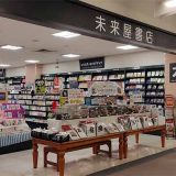 未来屋書店 有松店