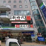 新時代 山形駅前店