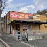 ワンダーステーキ鈴蘭台店