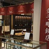 金子眼鏡店 東急プラザ渋谷店
