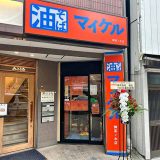 油そば マイケル 御茶ノ水店