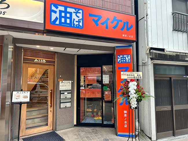 油そば マイケル 御茶ノ水店