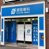 買取専科 仙台八乙女駅前店